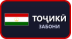 Забони тоҷикӣ