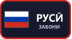 Забони русӣ