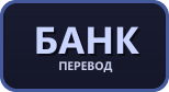 Банковский перевод