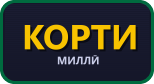 Корти миллӣ