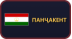 Панҷакент