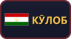 Кӯлоб