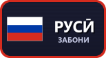 Забони русӣ