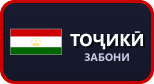 Забони тоҷикӣ