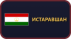 Истаравшан