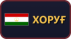 Хоруғ