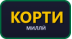 Корти миллӣ