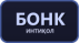 Интиқоли бонкӣ