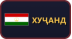 Хуҷанд