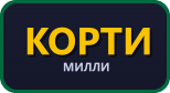 Корти Милли